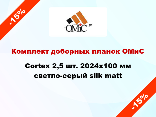 Комплект доборных планок ОМиС Cortex 2,5 шт. 2024х100 мм светло-серый silk matt