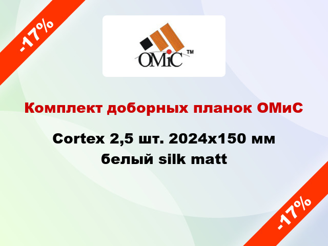 Комплект доборных планок ОМиС Cortex 2,5 шт. 2024х150 мм белый silk matt