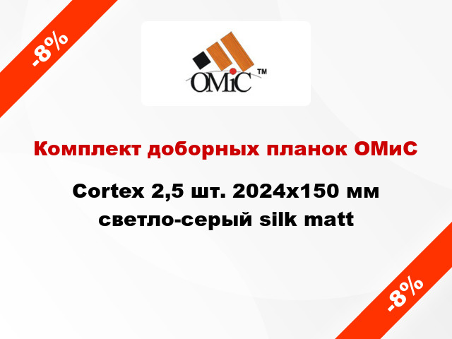 Комплект доборных планок ОМиС Cortex 2,5 шт. 2024х150 мм светло-серый silk matt