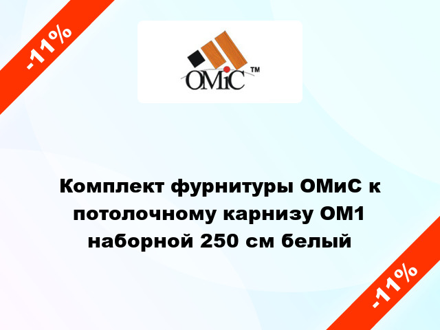 Комплект фурнитуры ОМиС к потолочному карнизу ОМ1 наборной 250 см белый