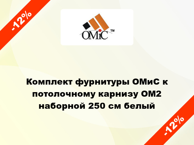 Комплект фурнитуры ОМиС к потолочному карнизу ОМ2 наборной 250 см белый