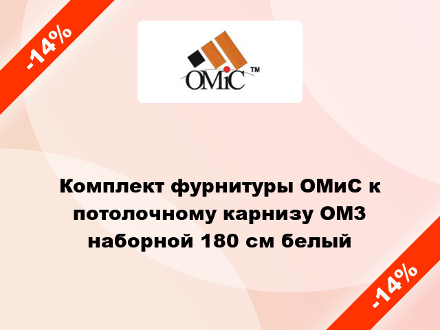 Комплект фурнитуры ОМиС к потолочному карнизу ОМ3 наборной 180 см белый