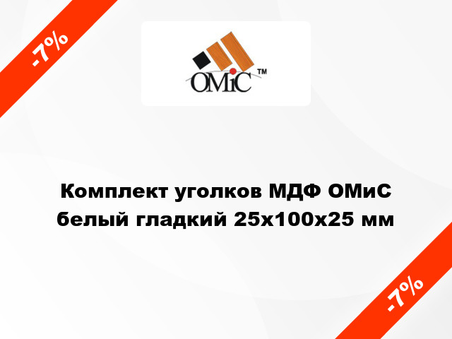 Комплект уголков МДФ ОМиС белый гладкий 25х100х25 мм