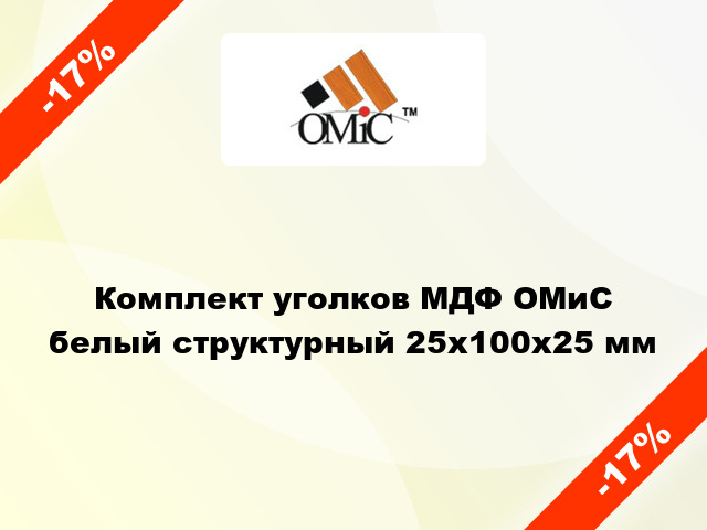 Комплект уголков МДФ ОМиС белый структурный 25х100х25 мм