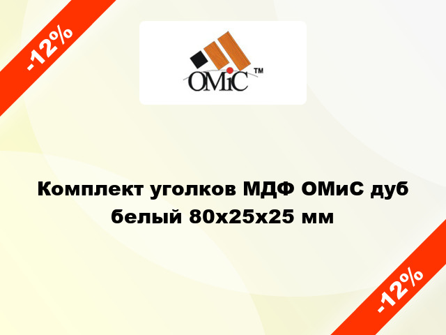 Комплект уголков МДФ ОМиС дуб белый 80x25x25 мм