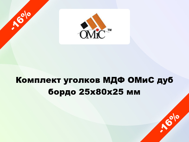 Комплект уголков МДФ ОМиС дуб бордо 25х80х25 мм