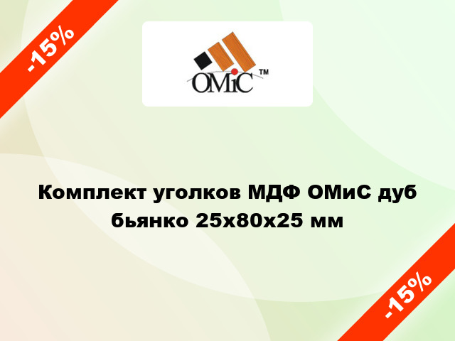 Комплект уголков МДФ ОМиС дуб бьянко 25х80х25 мм