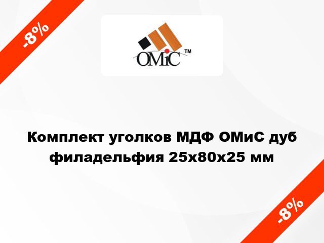 Комплект уголков МДФ ОМиС дуб филадельфия 25х80х25 мм