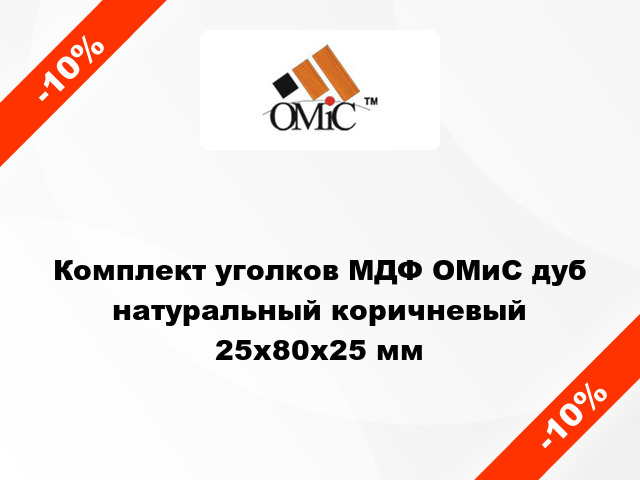 Комплект уголков МДФ ОМиС дуб натуральный коричневый 25х80х25 мм