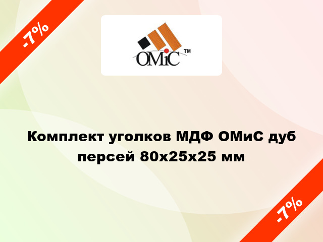 Комплект уголков МДФ ОМиС дуб персей 80x25x25 мм