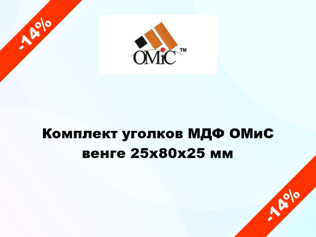 Комплект уголков МДФ ОМиС венге 25х80х25 мм