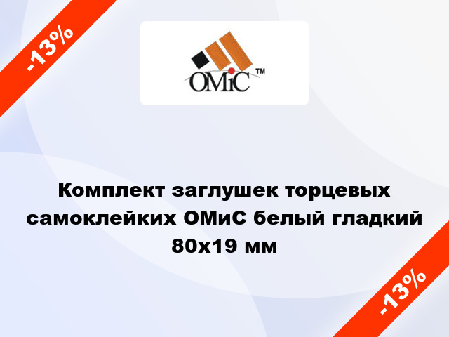 Комплект заглушек торцевых самоклейких ОМиС белый гладкий 80х19 мм