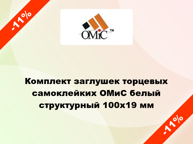 Комплект заглушек торцевых самоклейких ОМиС белый структурный 100х19 мм