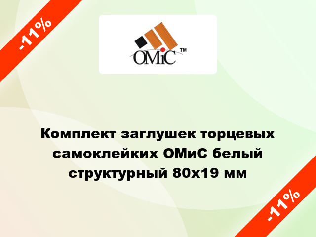 Комплект заглушек торцевых самоклейких ОМиС белый структурный 80х19 мм