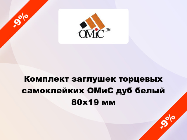 Комплект заглушек торцевых самоклейких ОМиС дуб белый 80x19 мм