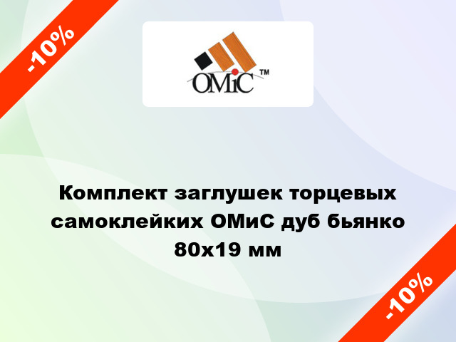 Комплект заглушек торцевых самоклейких ОМиС дуб бьянко 80х19 мм