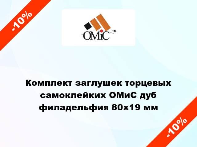 Комплект заглушек торцевых самоклейких ОМиС дуб филадельфия 80х19 мм