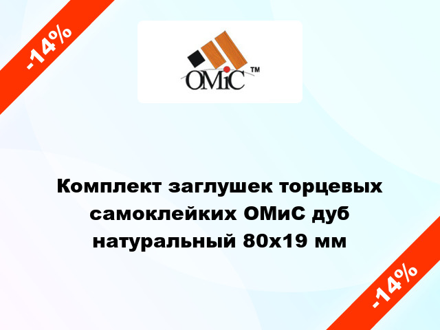 Комплект заглушек торцевых самоклейких ОМиС дуб натуральный 80х19 мм