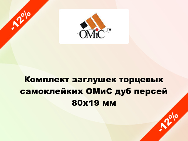 Комплект заглушек торцевых самоклейких ОМиС дуб персей 80x19 мм