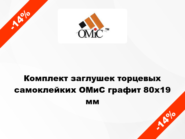 Комплект заглушек торцевых самоклейких ОМиС графит 80x19 мм