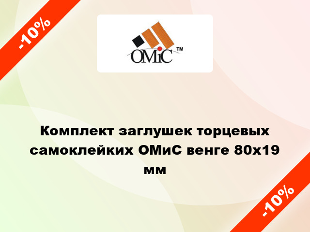 Комплект заглушек торцевых самоклейких ОМиС венге 80х19 мм