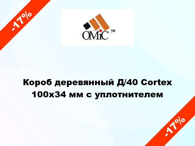 Короб деревянный Д/40 Cortex 100х34 мм с уплотнителем