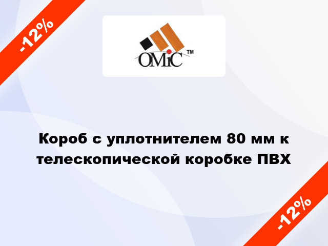 Короб с уплотнителем 80 мм к телескопической коробке ПВХ