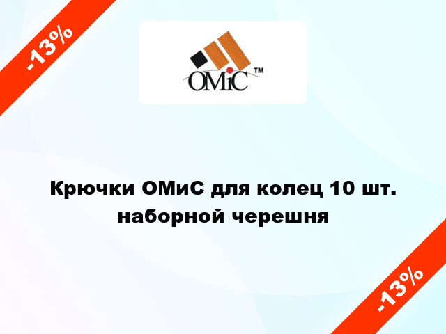 Крючки ОМиС для колец 10 шт. наборной черешня