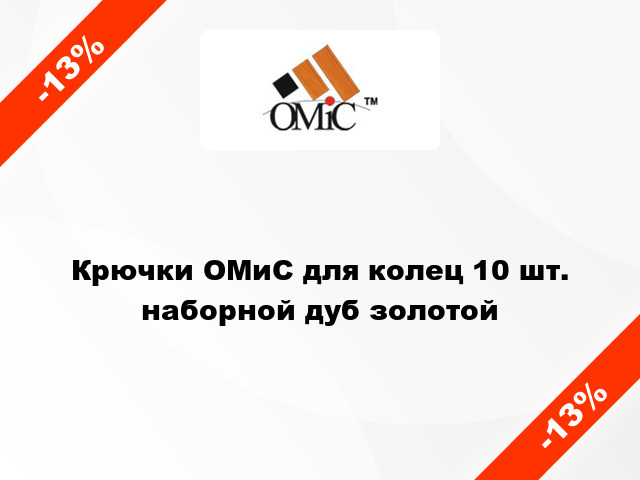 Крючки ОМиС для колец 10 шт. наборной дуб золотой