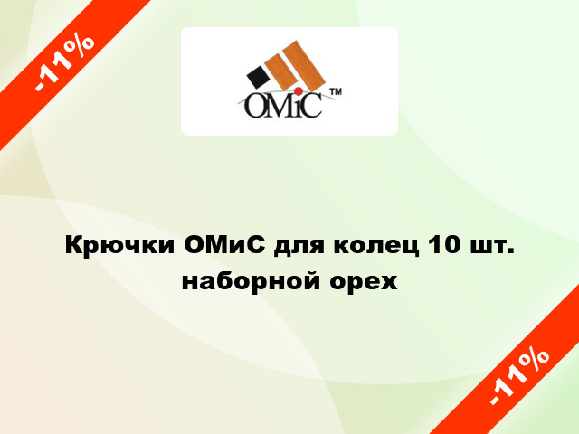 Крючки ОМиС для колец 10 шт. наборной орех