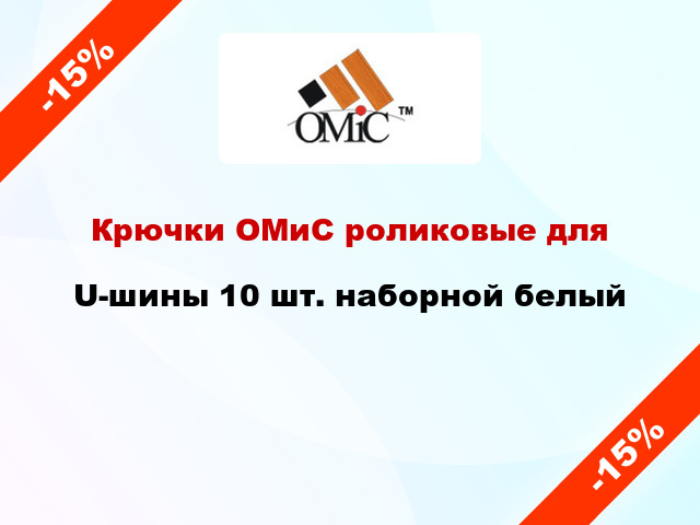 Крючки ОМиС роликовые для U-шины 10 шт. наборной белый