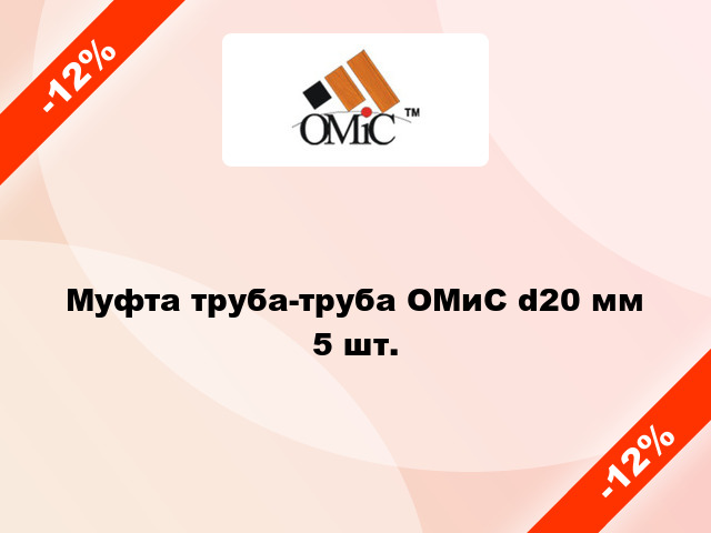 Муфта труба-труба ОМиС d20 мм 5 шт.