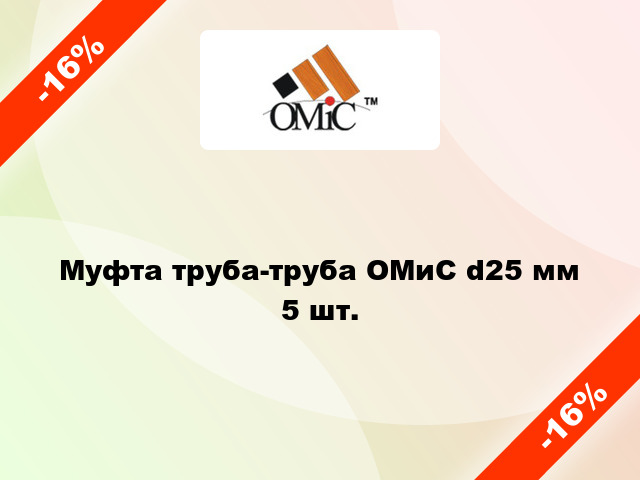 Муфта труба-труба ОМиС d25 мм 5 шт.