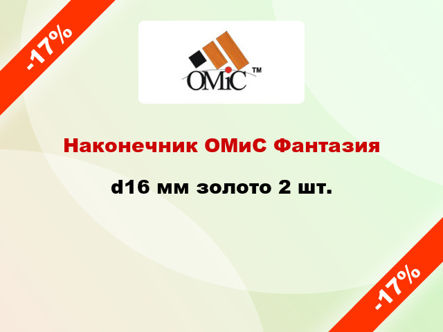 Наконечник ОМиС Фантазия d16 мм золото 2 шт.