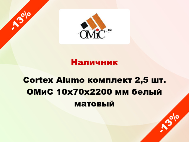 Наличник Cortex Alumo комплект 2,5 шт. ОМиС 10х70х2200 мм белый матовый