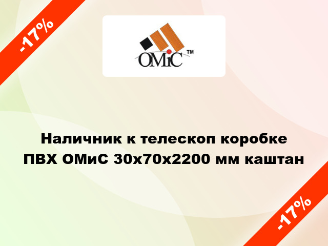 Наличник к телескоп коробке ПВХ ОМиС 30х70х2200 мм каштан