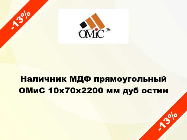 Наличник МДФ прямоугольный ОМиС 10х70х2200 мм дуб остин