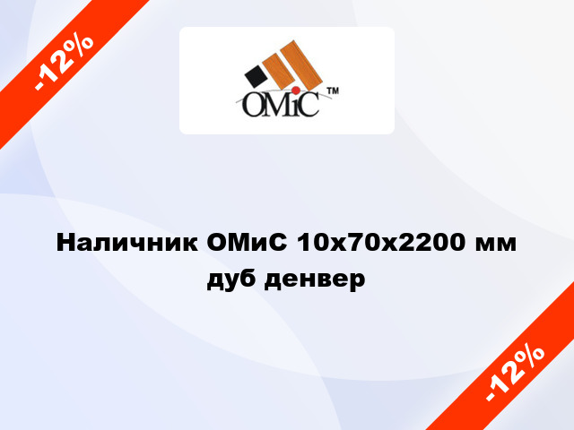 Наличник ОМиС 10х70х2200 мм дуб денвер