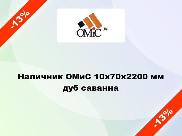 Наличник ОМиС 10х70х2200 мм дуб саванна