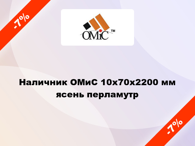 Наличник ОМиС 10х70х2200 мм ясень перламутр