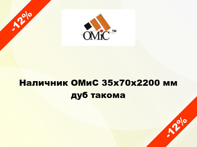 Наличник ОМиС 35х70х2200 мм дуб такома