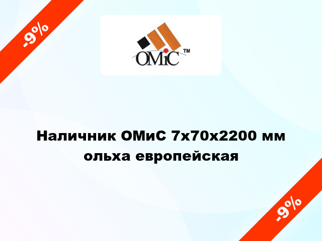 Наличник ОМиС 7х70х2200 мм ольха европейская