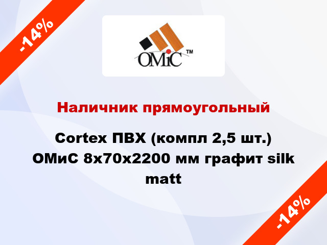 Наличник прямоугольный Cortex ПВХ (компл 2,5 шт.) ОМиС 8х70х2200 мм графит silk matt