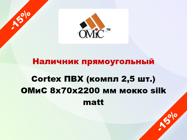 Наличник прямоугольный Cortex ПВХ (компл 2,5 шт.) ОМиС 8х70х2200 мм мокко silk matt