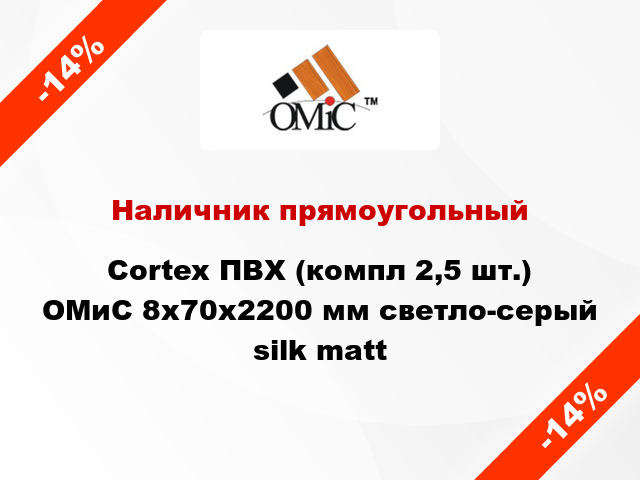 Наличник прямоугольный Cortex ПВХ (компл 2,5 шт.) ОМиС 8х70х2200 мм светло-серый silk matt