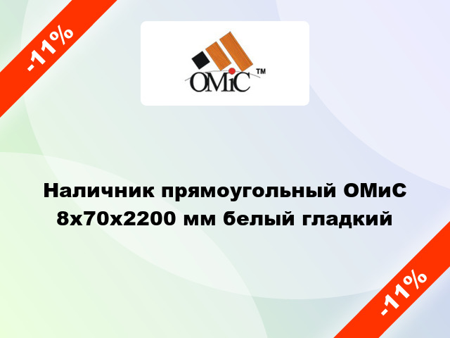 Наличник прямоугольный ОМиС 8х70х2200 мм белый гладкий