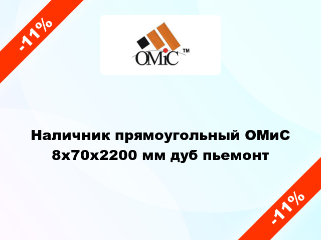 Наличник прямоугольный ОМиС 8х70х2200 мм дуб пьемонт