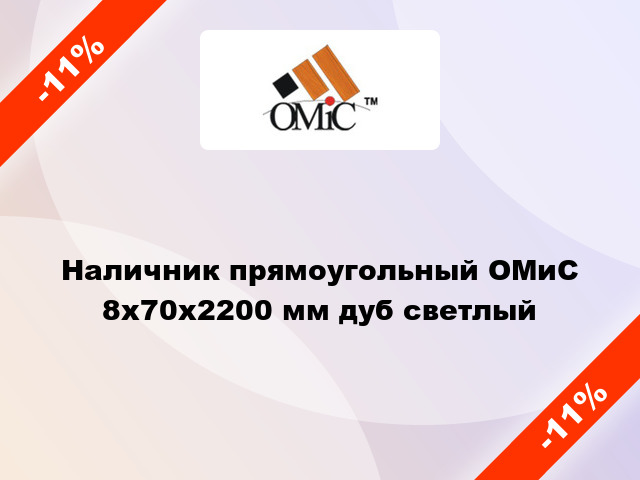 Наличник прямоугольный ОМиС 8х70х2200 мм дуб светлый