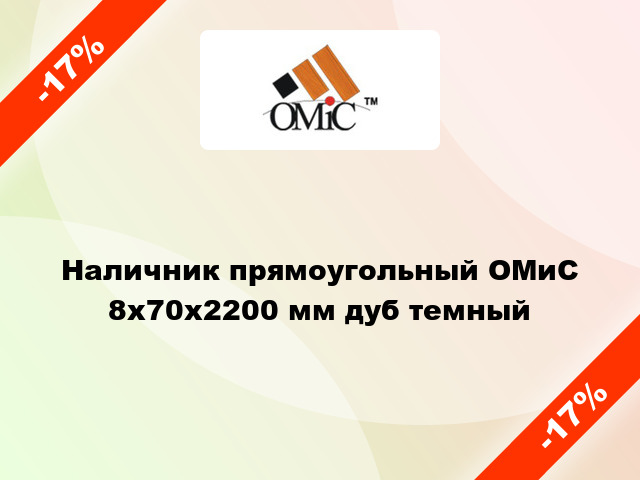 Наличник прямоугольный ОМиС 8х70х2200 мм дуб темный