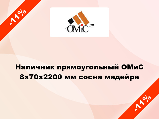 Наличник прямоугольный ОМиС 8х70х2200 мм сосна мадейра